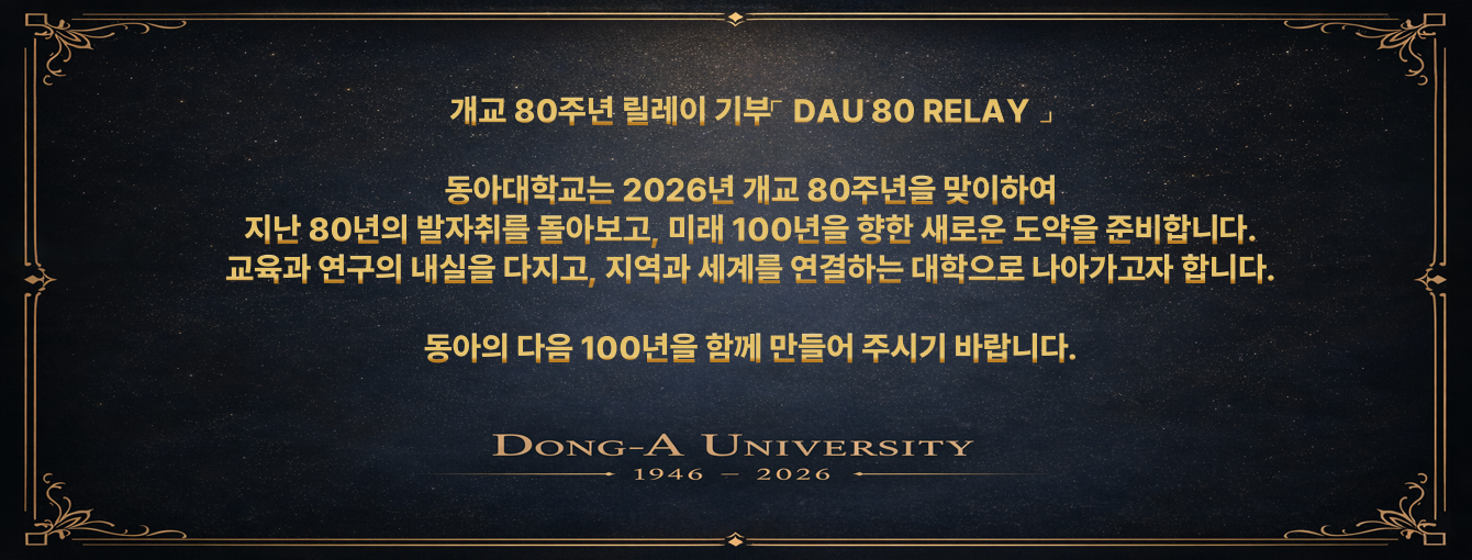 개교 80주년 릴레이 기부 DAU 80 RELAY